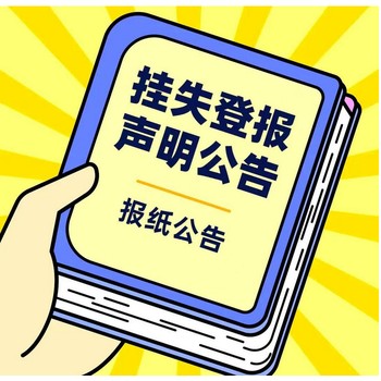 深圳特區(qū)報遺失登報怎么收費