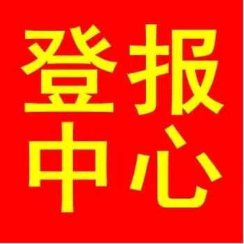 遼寧法制報公告登報價格