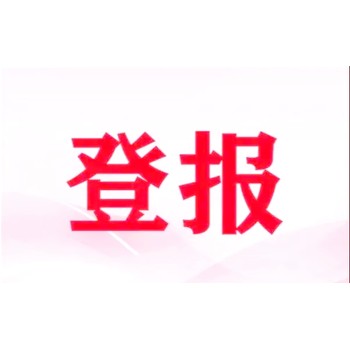 太原晚報(bào)遺失登報(bào)
