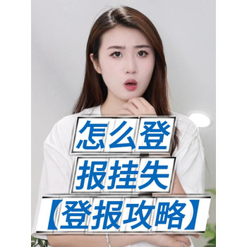 中國商報道歉聲明登報價格