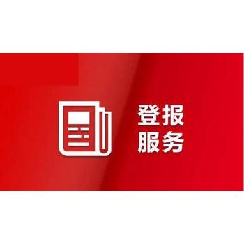 長(zhǎng)江商報(bào)道歉聲明登報(bào)聯(lián)系方式