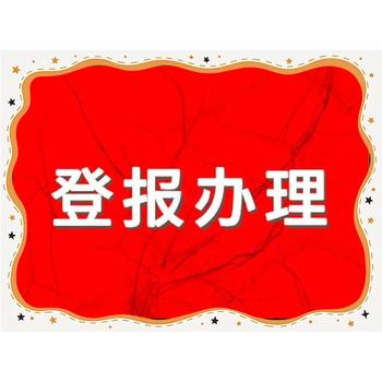消費(fèi)日?qǐng)?bào)遺失登報(bào)聯(lián)系方式