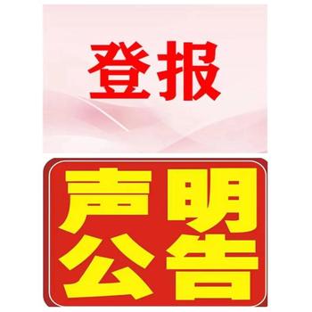 消費(fèi)日?qǐng)?bào)遺失登報(bào)聯(lián)系方式