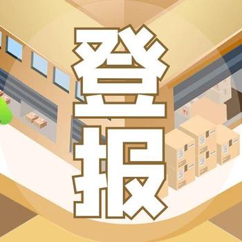 消費日報遺失登報聯(lián)系方式