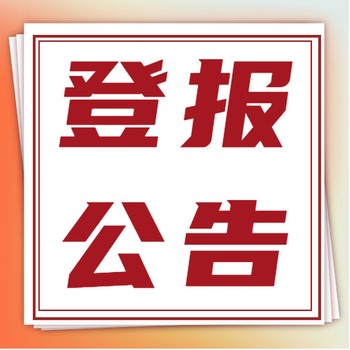 中華工商時報掛失登報聯系電話