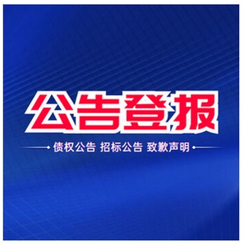 中華工商時報掛失登報聯系電話