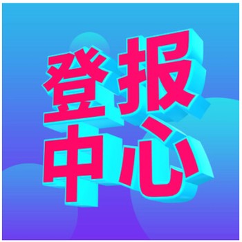 河北青年報(bào)遺失登報(bào)價(jià)格