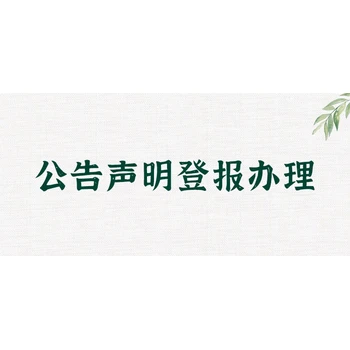 市場(chǎng)監(jiān)管報(bào)報(bào)到證丟失聲明登報(bào)