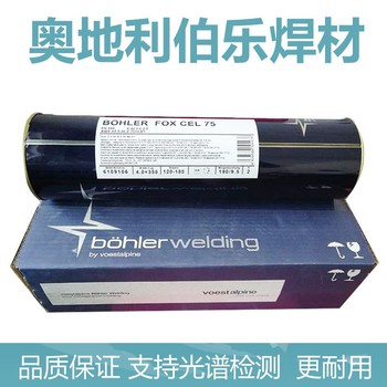 奧地利伯樂B?HLERB?HLERFOXP24焊條低溫鋼焊手工焊條