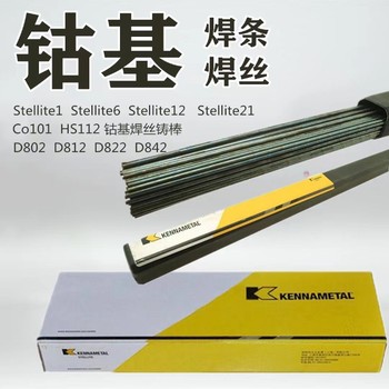 上海肯納司太立金屬Stellite12電焊條碳鋼焊條（司太立12電焊條）