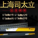 上?？霞{司太立金屬Stellite6鑄棒焊條