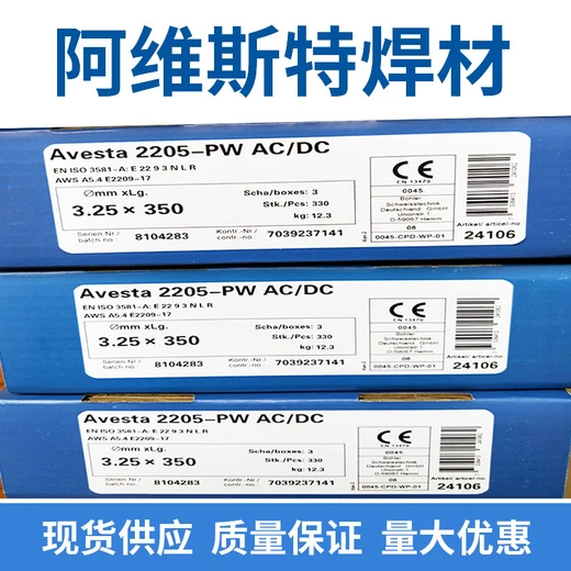 瑞典阿維斯塔Avesta2205/basic不銹鋼焊條