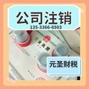 廣州南沙公司營(yíng)業(yè)執(zhí)照注銷(xiāo)-稅務(wù)注銷(xiāo)-公司注冊(cè)代理記賬報(bào)稅