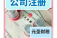 廣州工商代辦營業執照-代理記賬-注冊地址租賃-公司注銷代辦