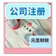 元圣財稅公司注冊03-27.jpg