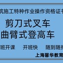 曲臂登高車-剪刀車登高作業(yè)證書培訓(xùn)考取-上海寶山區(qū)