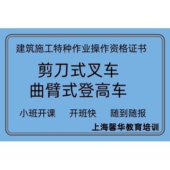 曲臂登高車-剪刀車登高作業證書培訓考取-上海寶山區