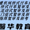 橋式行車Q2-叉車證N1復審-復審報名流程-上海虹口區(qū)