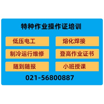 上海青浦區(qū)低壓電工上崗證報(bào)名考證學(xué)校