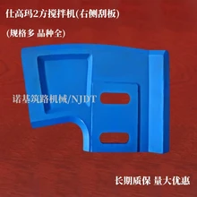 批量供應(yīng)仕高瑪MAO2000/MEO2000攪拌機攪拌臂攪拌葉片襯板