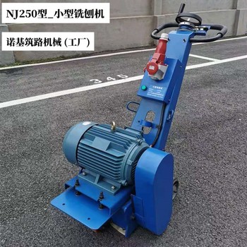 NJ250型手扶式小型混凝土铣刨机是一款轻小型多功能路面机械