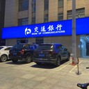 南寧交通銀行網點門頭燈箱貼膜招牌制作