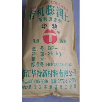 供應華特膨潤土有機膨潤土增稠流變劑BP-138