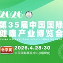 2026第35屆北京健康產(chǎn)業(yè)博覽會健康展保健展