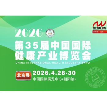 2026第35屆北京健康產(chǎn)業(yè)博覽會健康展保健展