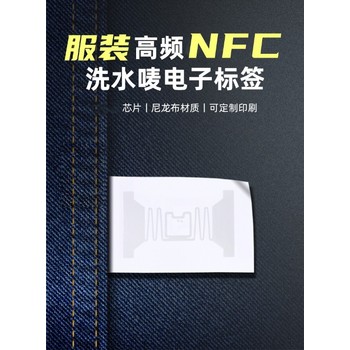 NFC服裝水洗電子標簽服飾洗滌電子標簽手機感應讀取