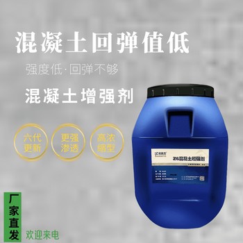 混凝土表面增強劑墻面混凝土強度加強液