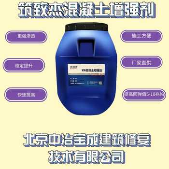 混凝土增強(qiáng)液防撞墩混凝土強(qiáng)度增長(zhǎng)劑