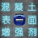 混凝土增強液防撞墩混凝土強度提高產品