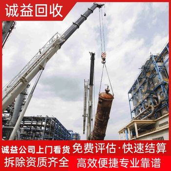 廣東中山南朗承接拆除化工設(shè)備公司