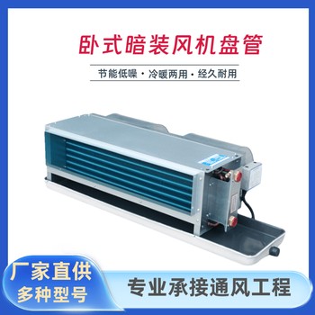 中央空調(diào)臥式暗裝風機盤管-寫字樓別墅冷暖兩用-尺寸定制