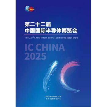 半導(dǎo)體展會(huì)2025第二十二屆中國(guó)半導(dǎo)體博覽會(huì)