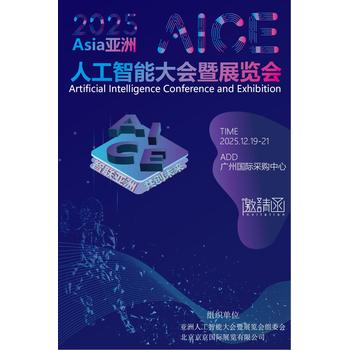 機(jī)器人展會(huì)2025亞洲人工智能大會(huì)