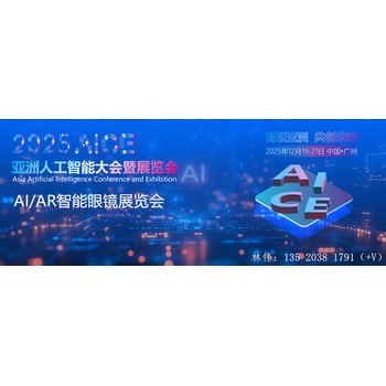 AI眼鏡展會2025亞洲人工智能大會