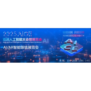 AI眼鏡展會(huì)2025亞洲人工智能大會(huì)
