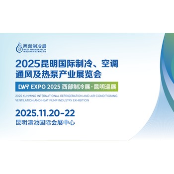 2025昆明國(guó)際制冷、空調(diào)、通風(fēng)及熱泵產(chǎn)業(yè)展覽會(huì)