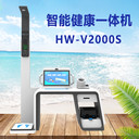 智慧健康管理一體機自助智能體檢設備HW-V2000S樂(lè )佳利康