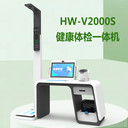 HW-V2000S智慧健康檢測一體機多功能自助式體檢機
