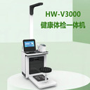 體重健康管理機公共衛(wèi)生查體智能體檢一體機HW-V3000