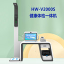 智能互聯(lián)健康體檢一體機(jī)HW-V2000S多功能健康查體一體機(jī)