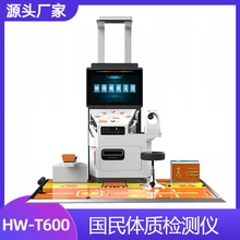 HW-T600體質(zhì)健康檢測一體機國民體質(zhì)測試儀器
