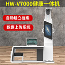 公衛(wèi)臺式體檢工作站智能健康管理體檢一體機HW-V7000樂佳利康