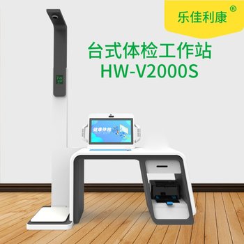 智慧小屋自助健康檢測一體機臺式體檢工作站HW-V2000S