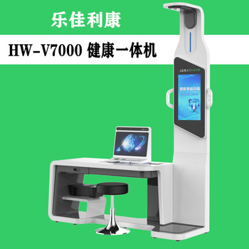 HW-V7000智能健康體檢查體一體機(jī)一站式智慧健康管理體檢工作站