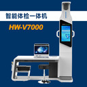 一站式智能體檢工作站公衛(wèi)體檢健康檢測(cè)一體機(jī)HW-V7000