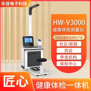 健康多功能檢測一體機智慧公衛(wèi)體檢管理工作站HW-V3000